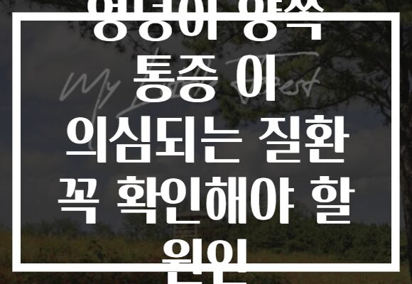 엉덩이 양쪽 통증 이 의심되는 질환 꼭 확인해야 할 원인