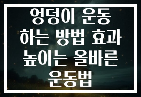 엉덩이 운동 하는 방법 효과 높이는 올바른 운동법