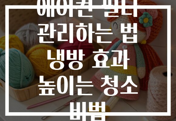에어컨 필터 관리하는 법 냉방 효과 높이는 청소 비법
