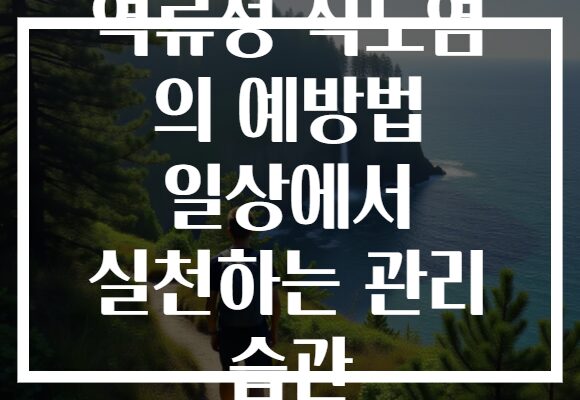 역류성 식도염 의 예방법 일상에서 실천하는 관리 습관