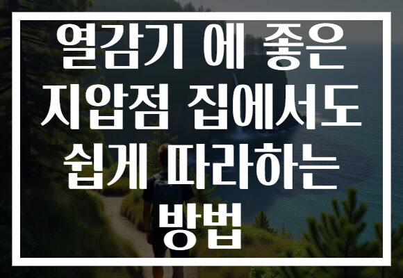 열감기 에 좋은 지압점 집에서도 쉽게 따라하는 방법