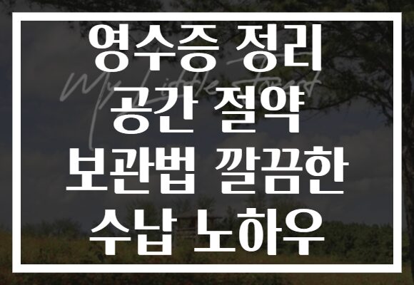 영수증 정리 공간 절약 보관법 깔끔한 수납 노하우