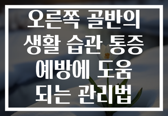 오른쪽 골반의 생활 습관 통증 예방에 도움 되는 관리법