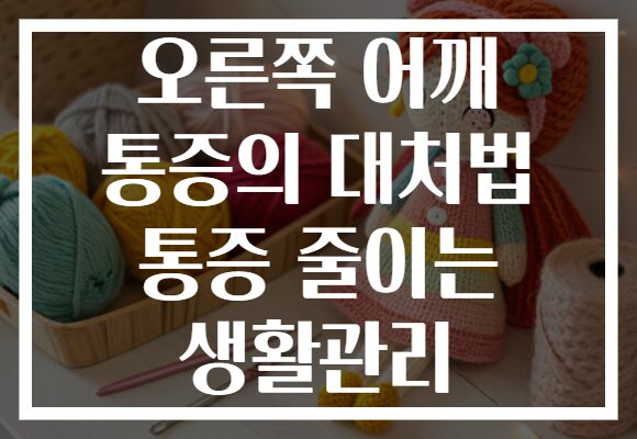 오른쪽 어깨 통증의 대처법 통증 줄이는 생활관리