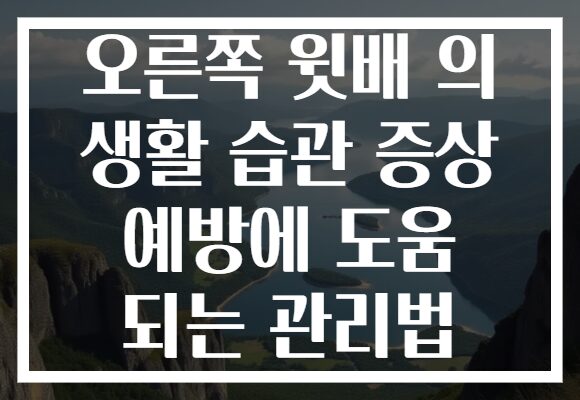 오른쪽 윗배 의 생활 습관 증상 예방에 도움 되는 관리법