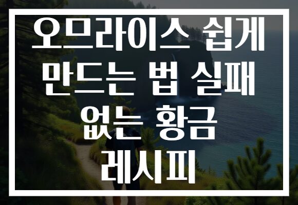 오므라이스 쉽게 만드는 법 실패 없는 황금 레시피
