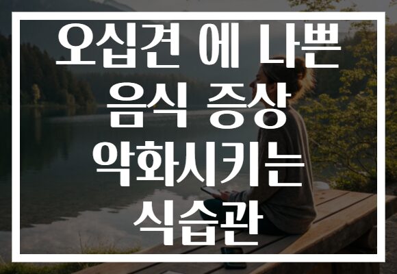 오십견 에 나쁜 음식 증상 악화시키는 식습관