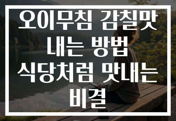 오이무침 감칠맛 내는 방법 식당처럼 맛내는 비결