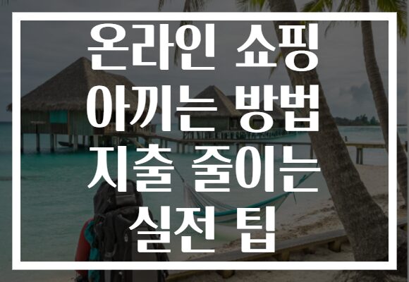 온라인 쇼핑 아끼는 방법 지출 줄이는 실전 팁