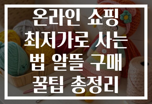 온라인 쇼핑 최저가로 사는 법 알뜰 구매 꿀팁 총정리