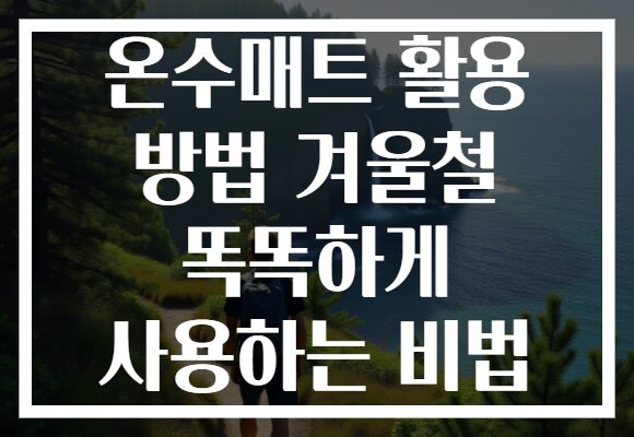 온수매트 활용 방법 겨울철 똑똑하게 사용하는 비법