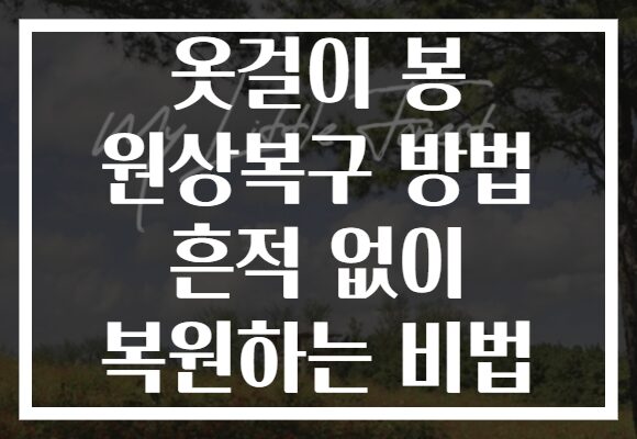 옷걸이 봉 원상복구 방법 흔적 없이 복원하는 비법