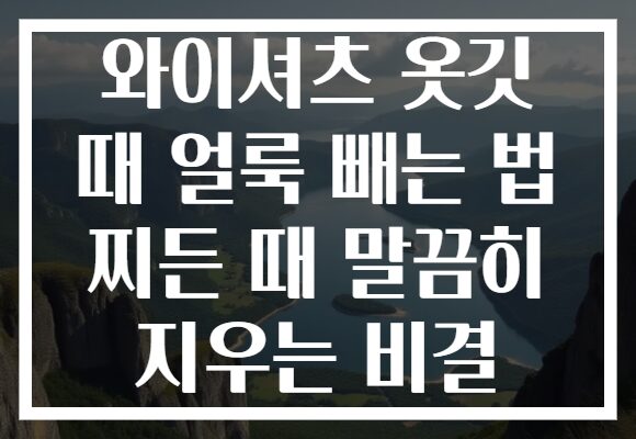 와이셔츠 옷깃 때 얼룩 빼는 법 찌든 때 말끔히 지우는 비결