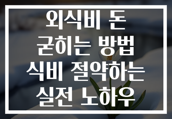 외식비 돈 굳히는 방법 식비 절약하는 실전 노하우