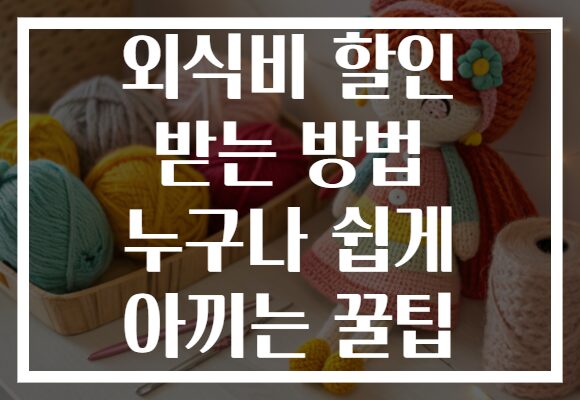 외식비 할인 받는 방법 누구나 쉽게 아끼는 꿀팁
