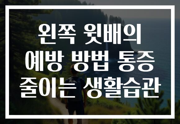 왼쪽 윗배의 예방 방법 통증 줄이는 생활습관