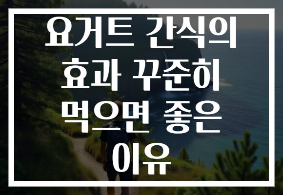 요거트 간식의 효과 꾸준히 먹으면 좋은 이유