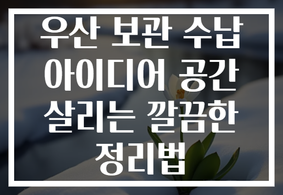 우산 보관 수납 아이디어 공간 살리는 깔끔한 정리법