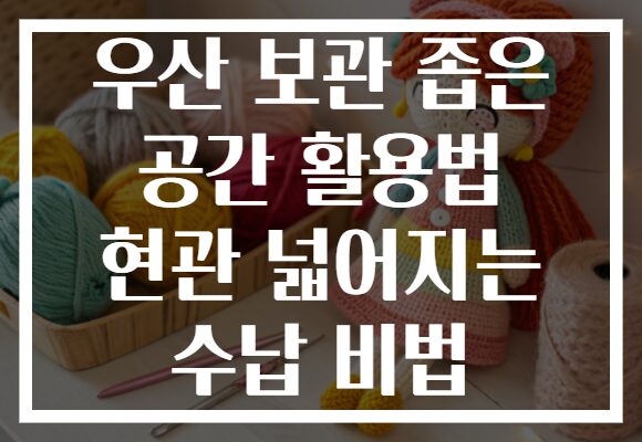 우산 보관 좁은 공간 활용법 현관 넓어지는 수납 비법