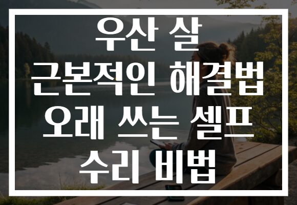 우산 살 근본적인 해결법 오래 쓰는 셀프 수리 비법