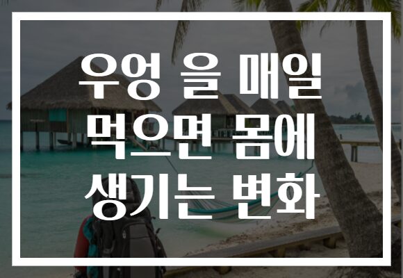 우엉 을 매일 먹으면 몸에 생기는 변화