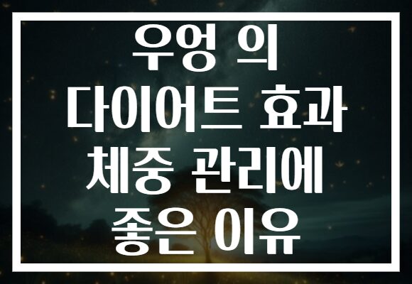 우엉 의 다이어트 효과 체중 관리에 좋은 이유