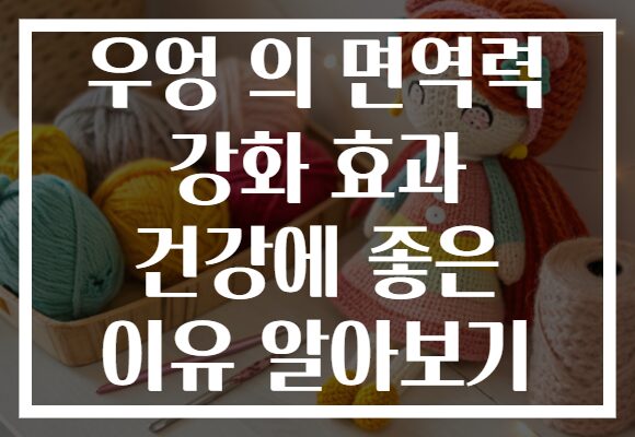 우엉 의 면역력 강화 효과 건강에 좋은 이유 알아보기