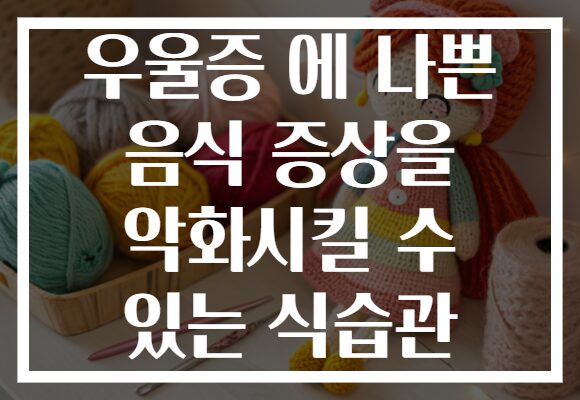 우울증 에 나쁜 음식 증상을 악화시킬 수 있는 식습관