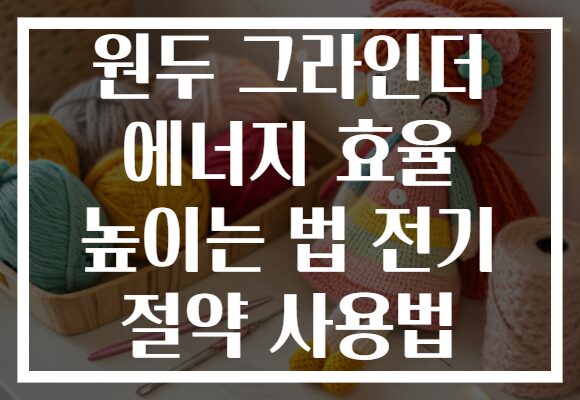 원두 그라인더 에너지 효율 높이는 법 전기 절약 사용법