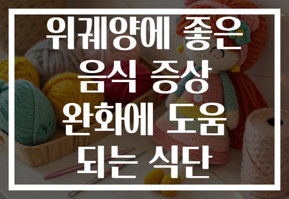 위궤양에 좋은 음식 증상 완화에 도움 되는 식단