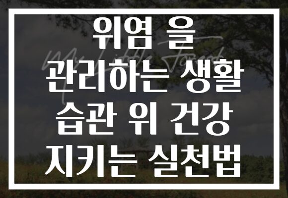 위염 을 관리하는 생활 습관 위 건강 지키는 실천법