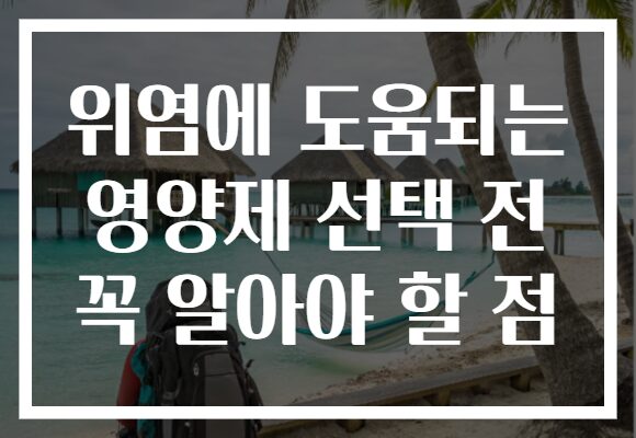 위염에 도움되는 영양제 선택 전 꼭 알아야 할 점