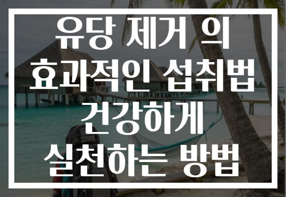 유당 제거 의 효과적인 섭취법 건강하게 실천하는 방법
