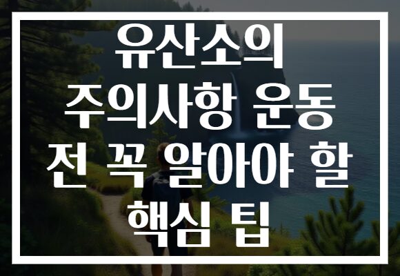 유산소의 주의사항 운동 전 꼭 알아야 할 핵심 팁