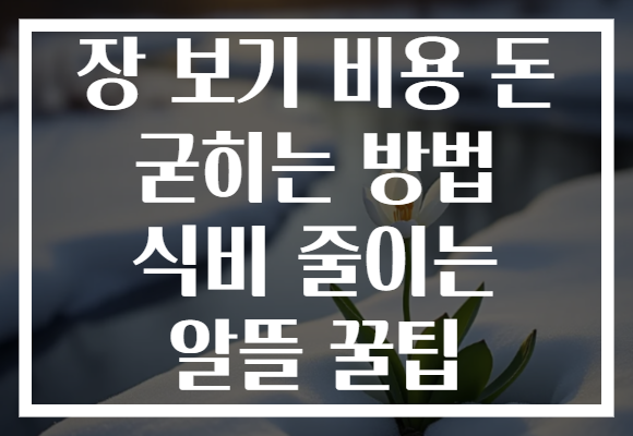 장 보기 비용 돈 굳히는 방법 식비 줄이는 알뜰 꿀팁
