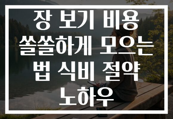 장 보기 비용 쏠쏠하게 모으는 법 식비 절약 노하우