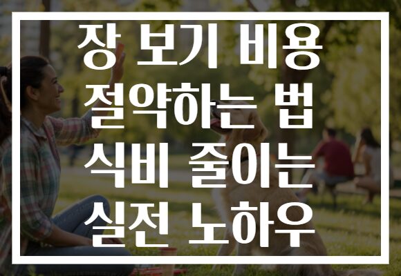 장 보기 비용 절약하는 법 식비 줄이는 실전 노하우