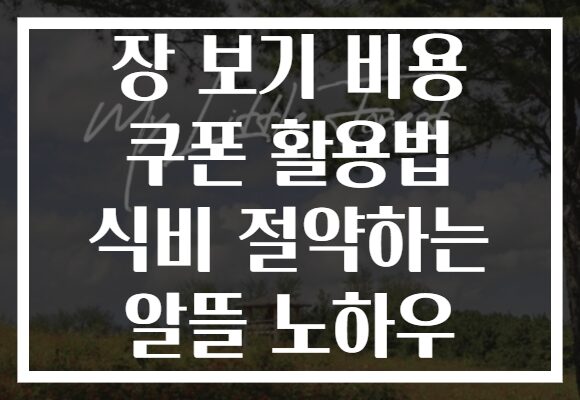 장 보기 비용 쿠폰 활용법 식비 절약하는 알뜰 노하우