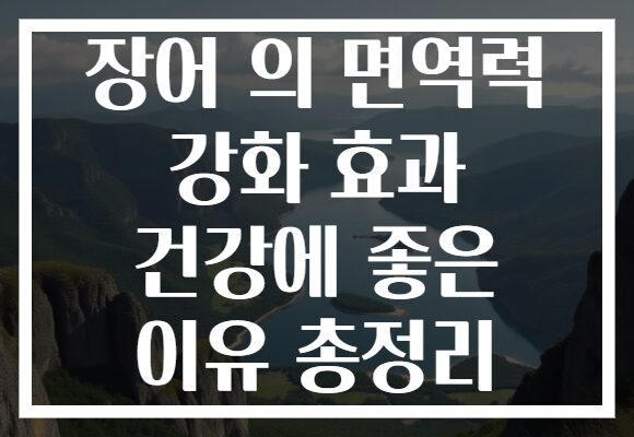 장어 의 면역력 강화 효과 건강에 좋은 이유 총정리