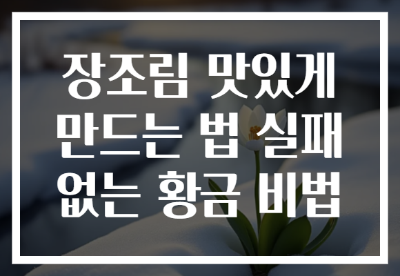 장조림 맛있게 만드는 법 실패 없는 황금 비법