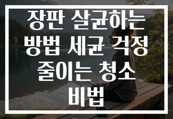 장판 살균하는 방법 세균 걱정 줄이는 청소 비법