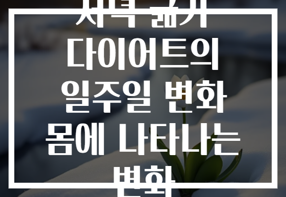 저녁 굶기 다이어트의 일주일 변화 몸에 나타나는 변화