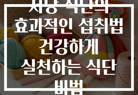 저당 식단의 효과적인 섭취법 건강하게 실천하는 식단 비법