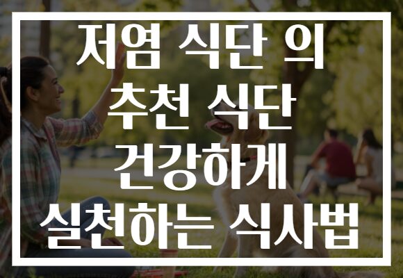 저염 식단 의 추천 식단 건강하게 실천하는 식사법