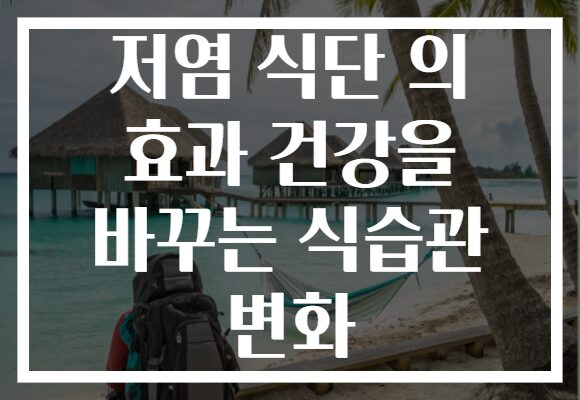 저염 식단 의 효과 건강을 바꾸는 식습관 변화