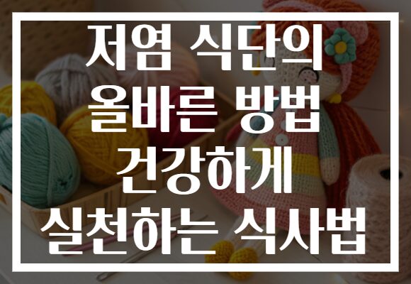 저염 식단의 올바른 방법 건강하게 실천하는 식사법