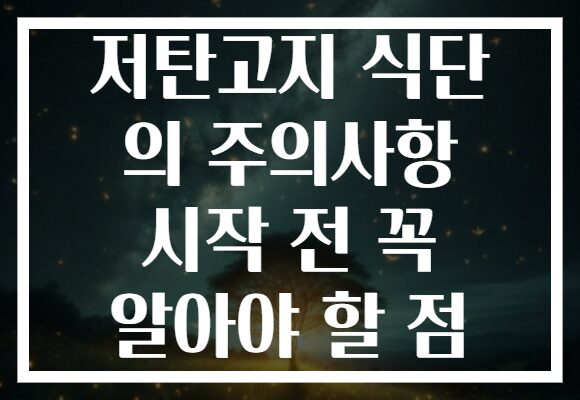 저탄고지 식단 의 주의사항 시작 전 꼭 알아야 할 점