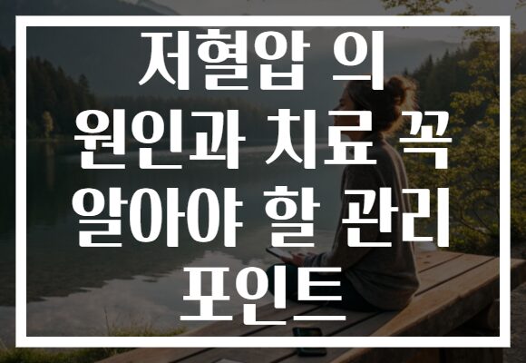 저혈압 의 원인과 치료 꼭 알아야 할 관리 포인트