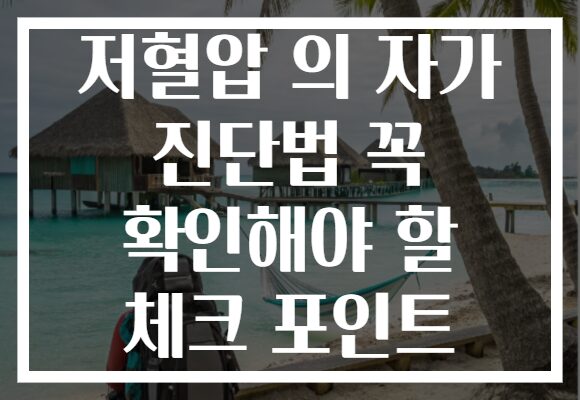 저혈압 의 자가 진단법 꼭 확인해야 할 체크 포인트
