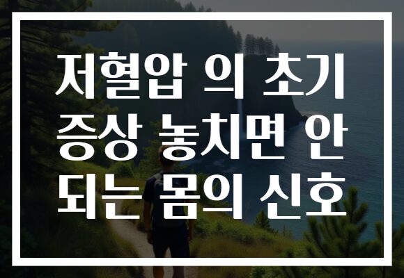 저혈압 의 초기 증상 놓치면 안 되는 몸의 신호